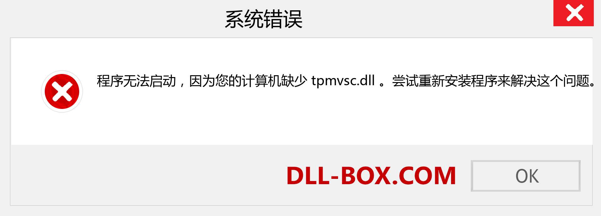 tpmvsc.dll 文件丢失？。 适用于 Windows 7、8、10 的下载 - 修复 Windows、照片、图像上的 tpmvsc dll 丢失错误